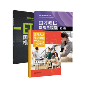 正版【组套3本】国际人才英语教程(初级)+国才考试模拟题集(初级)+人才英语教程(初级) 初级 教学法 体验式学习