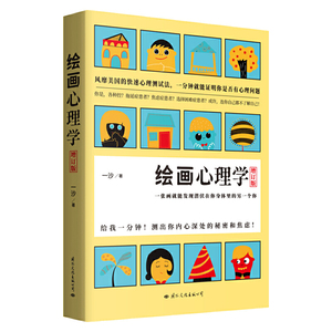 正版 绘画心理学 增订版 一张画能发现潜伏在你身体里的另一个你 一沙 著 心理百科 心理学 guo际文化出版公司