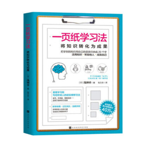 一页纸学习法 将知识转化为成果 包立志译 智力与谋略 浅田卓 中小学教辅课外阅读 北京时代华文书局有限公司 9787569933987
