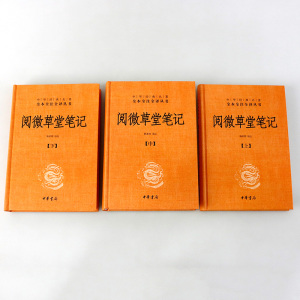 【正版包邮】阅微草堂笔记上中下 全三册精装 纪昀纪晓岚原著无删减韩希明文白对照白话版中华书局经典名著全本全注全译丛书无删减