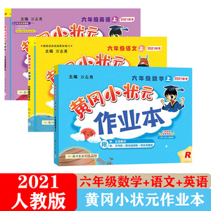 正版 全国版2021秋黄冈小状元作业本S-六年级语文+数学+英语万志勇主编人教版小学教辅6年级语文教辅辅导练习龙门书局