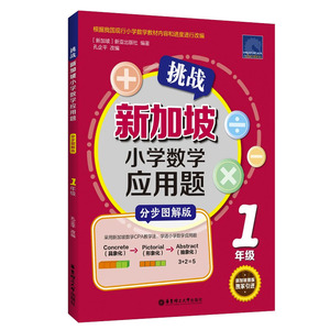正版 挑战新加坡小学数学应用题 CPA教学法 一年级 小学生思维训练建模解题同步练习册小学1年级应用题专项强化训练计算能手天天练