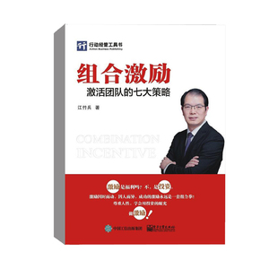 正版组合激励：激活团队的七大策略经管工具书 企业经营管理 人力资源团队管理员工盈利模式人力资源 行政管理企业管理经管 励志