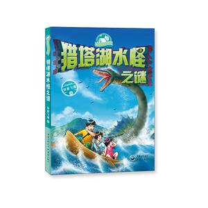 正版 猎塔湖水怪之谜 儿童文学 儿童课外读物 少儿阅读故事书 重庆出版社