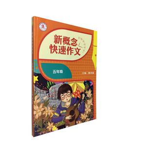 正版 新概念快速作文 五年级 小学五年级语文辅导书 青岛出版社