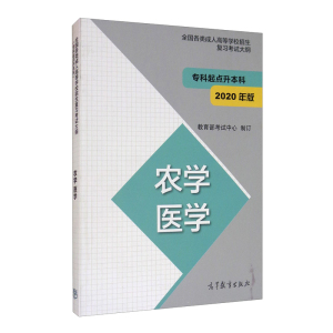 正版 全国各类成人高等学校招生复习考试大纲（专科起点升本科）农学 医学(2020年版)高等教育 成人高考成考专升本生态学基础