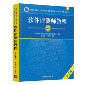 正版包邮 软件测评师教程 第2版全国计算机与软件专业技术资格水平考试用书学习教材计算机软考教材 软件评测师教程清华大学出版社