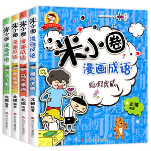 米小圈漫画成语游戏全套4册