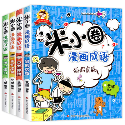 米小圈漫画成语游戏全套4册