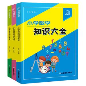 正版 幼狮学堂 小学数学/英语 语文知识大全 考试冲刺的复习利器 张弛 著 中学教辅文教 山东教育出版社