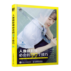 正版书籍 人像摄影师必会的99个技巧 王艺萌33个后期案例在线教学视频带您系统学习清新人像唯美校园人像私房男生人像后期处理技巧