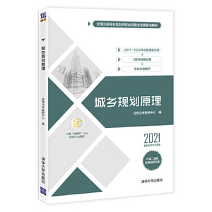 2021城乡规划原理 经纬注考教研中心城乡规划师 城乡规划原理 城乡规划中国资格考试自学参考资料注册城乡规划师考试清华大学出版
