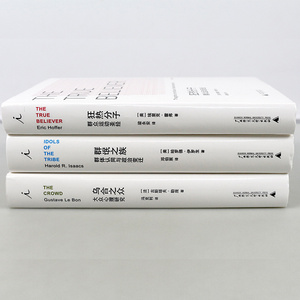 社会政治科学领域经典著作三部 乌合之众+狂热分子+群氓之族 (共三册) 哈罗德·伊罗生 古斯塔夫·勒庞 埃里克·霍弗 群体认同变迁