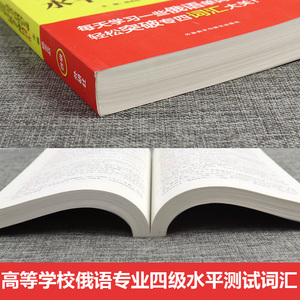 5周突破高等学校俄语专业四级水平测试词汇 杨志欣 俄语专业四级词汇书 俄语单词书 俄语专四词汇