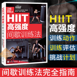 包邮 HIIT-高强度间歇训练法+高强度训练全书 形体运动 间歇训练法完全指南 心肺功能 健身书教程私人教练健身书 健身教练书