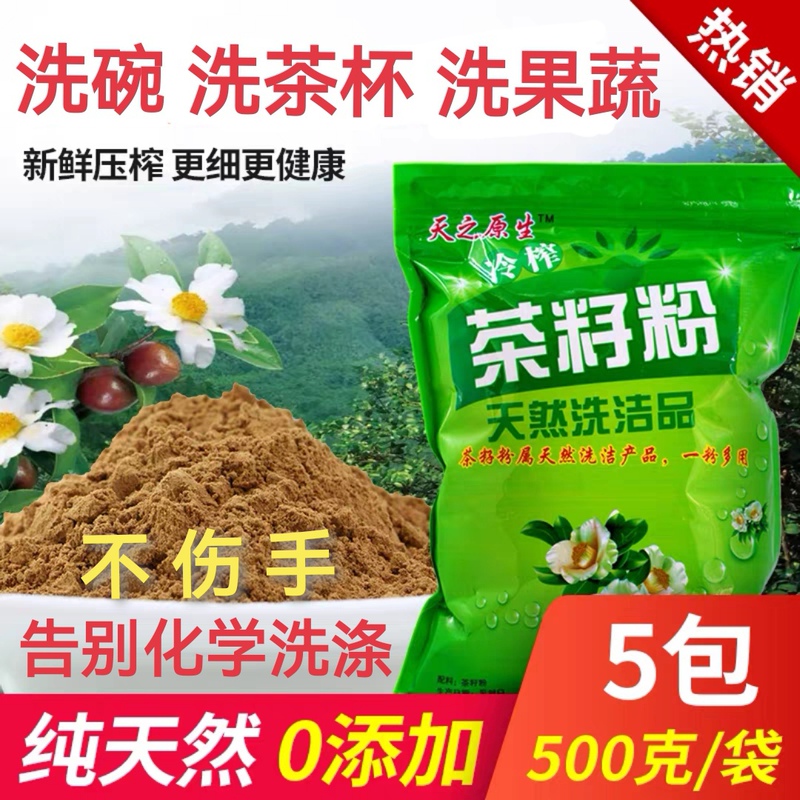 Natural Tea Seed Powder 500 Mesh Fine Pure Tea Dry Cake Powder Household Dishwashing Sanitary Ware Foot Washing Powder 500G/Bag × 5