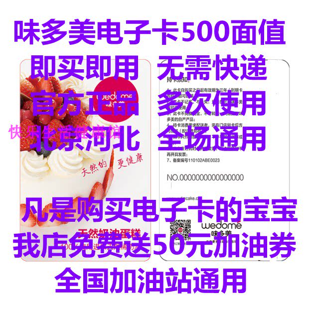 Beijing Wei Duomei 500 yuan electronic card cash card delivery card cake card electronic coupon Beijing Hebei General
