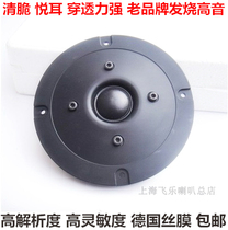 Original Feile German good voice coil 4 inch tweeter dome pure silk film fever horn Super Jiaxun Huiwei