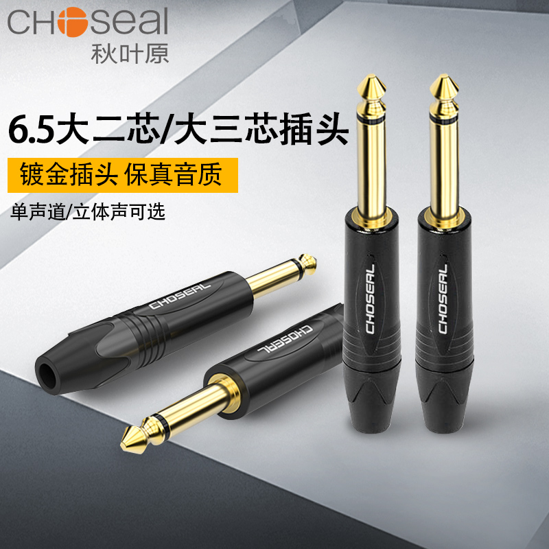 Akihabara 6 35 mono plug 6 5 large two-core stereo audio welding male head 6 35mm microphone microphone connection amplifier mixer Guitar audio instrument line plug