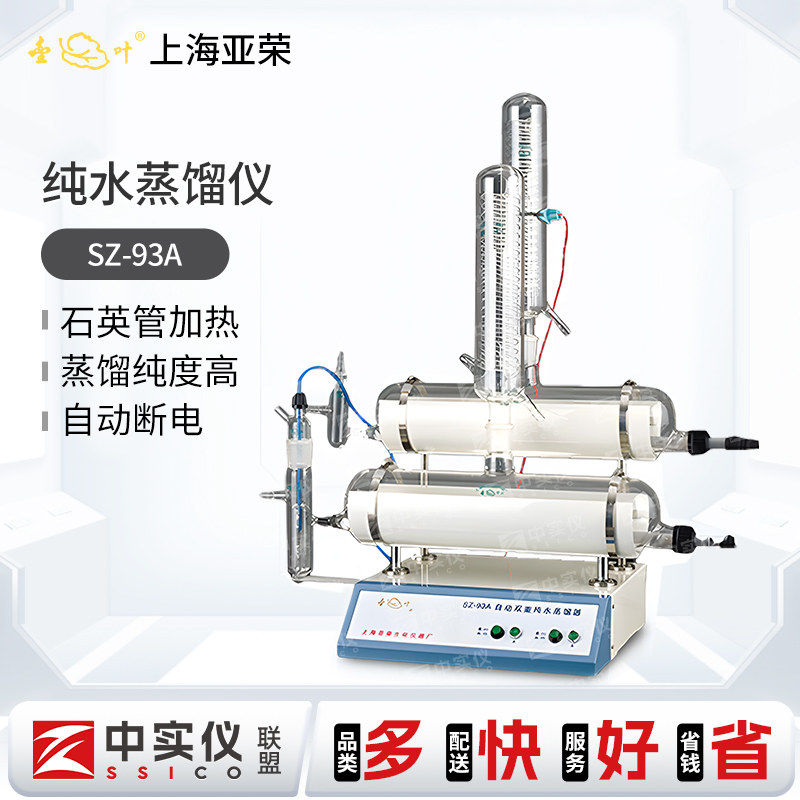 上海亚荣SZ-93/97A自动双重三重纯水蒸馏器蒸馏水制水机器实验室