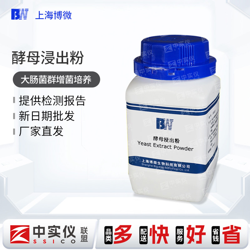 上海博微 酵母浸出粉250g 酵母提取物生化试剂培养基琼脂包邮