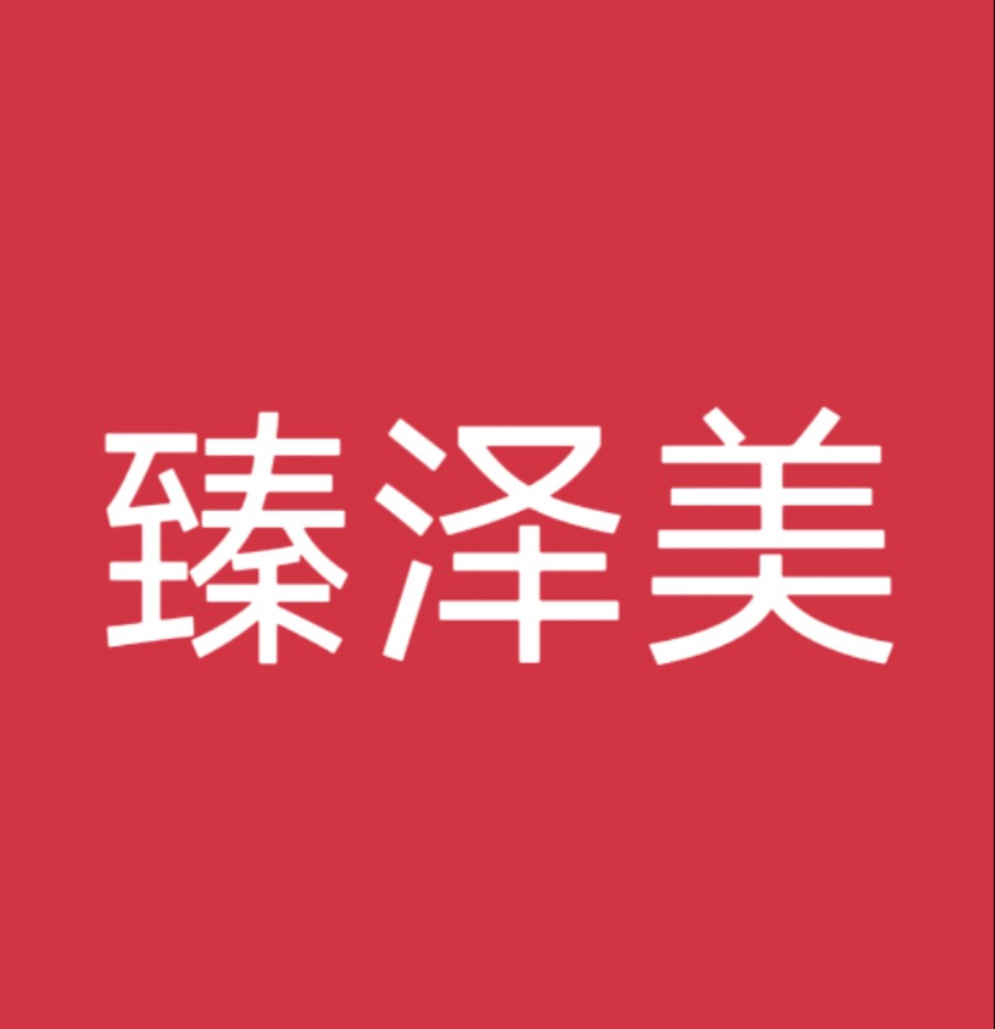 臻泽美内衣店