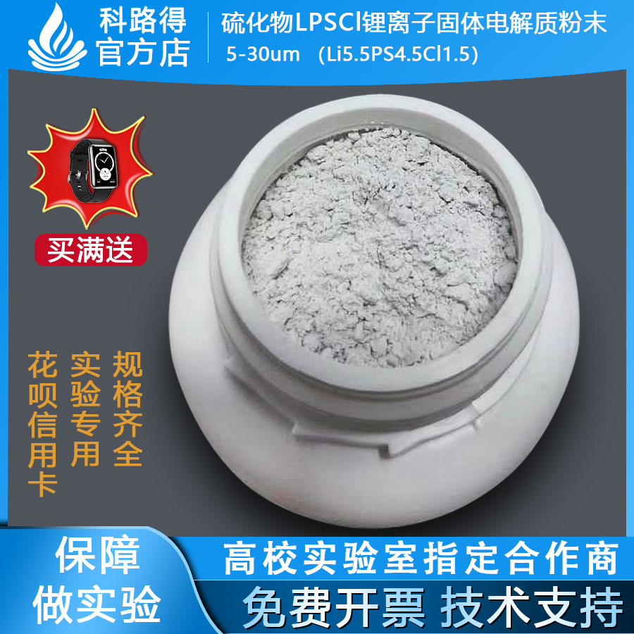 硫化物LPSCl锂离子固体电解质粉末5-30umLi5.5PS4.5Cl1.5电池材料
