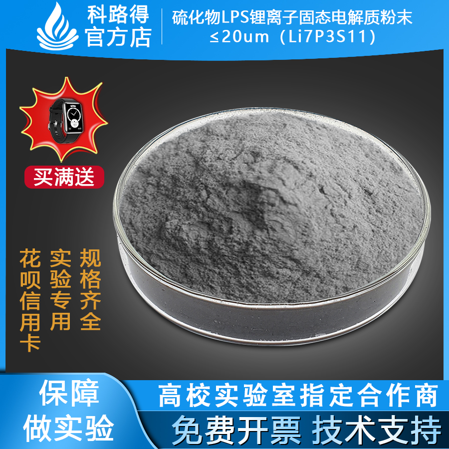 硫化物LPS锂离子固态电解质粉末 ≤20um  Li7P3S11锂磷硫电池材料