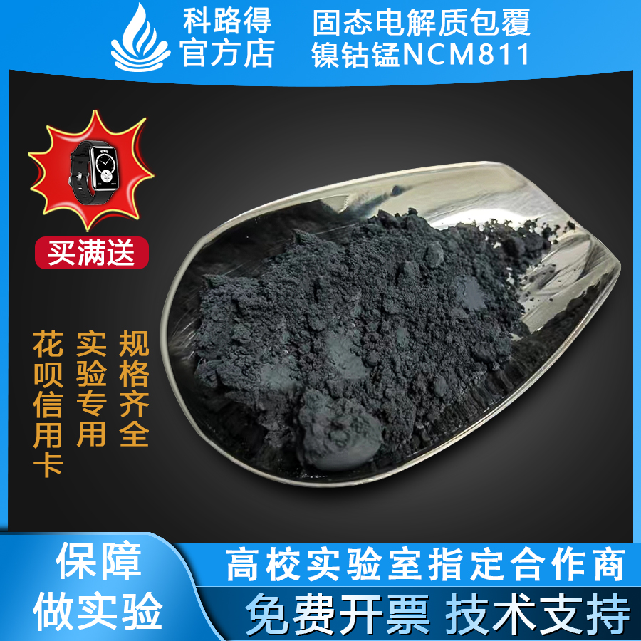 固态电解质包覆镍钴锰NCM811  包覆材料铌酸锂 单晶811 电池材料