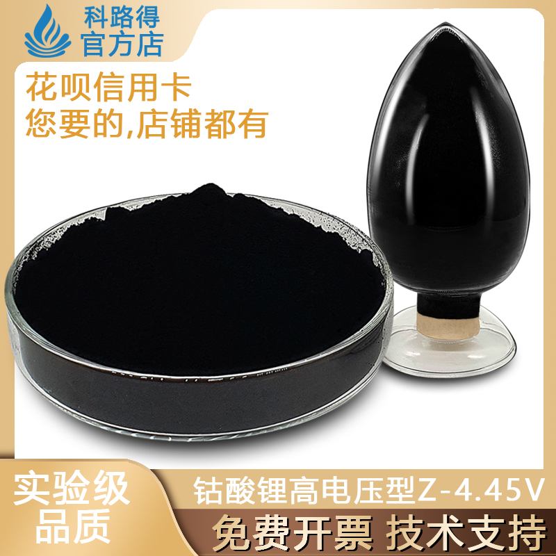 高电压钴酸锂粉末Z-4.45V 锂钴LCO/LiCoO2 锂离子电池正极材料