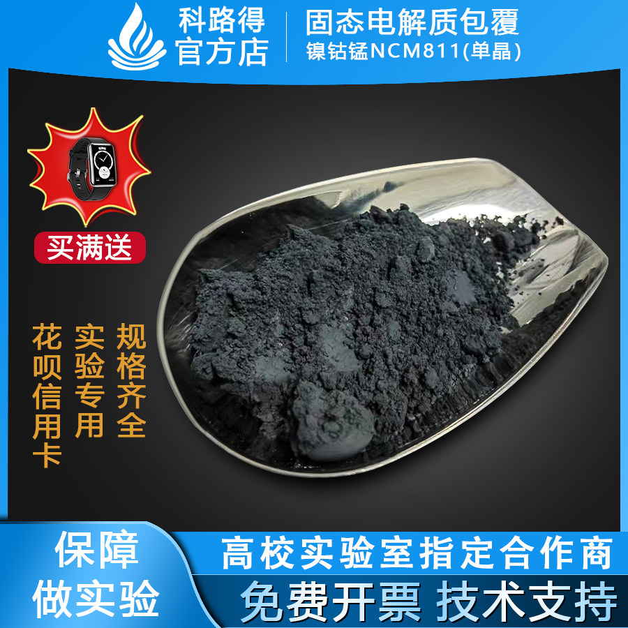 固态电解质包覆镍钴锰NCM811单晶包覆材料铌酸锂 单晶811电池材料