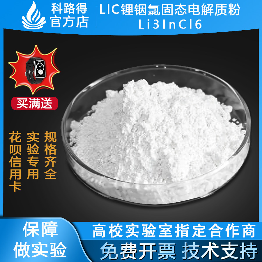 LIC锂铟氯固态电解质粉Li3InCl6 卤化物固态电解质 科研电池材料