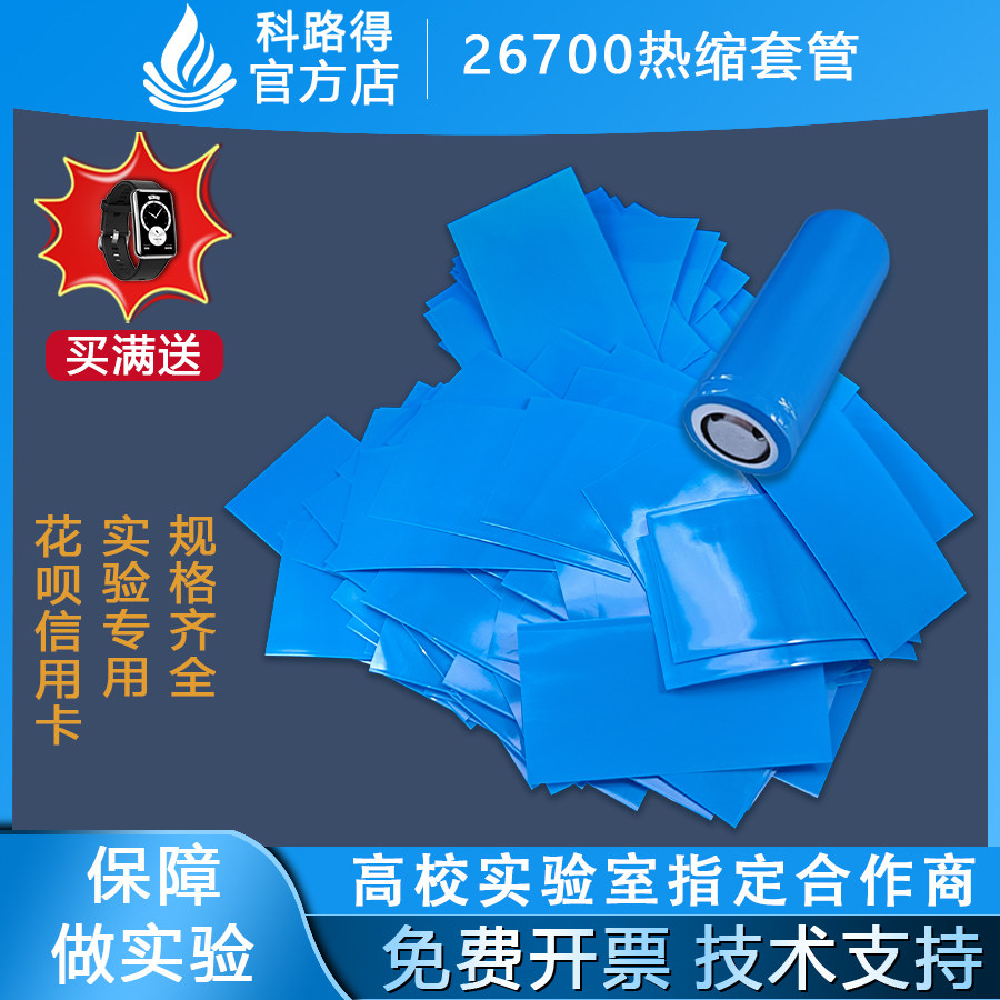 26700锂电池PVC热收缩膜外皮绝缘套管蓝色组封装塑皮阻燃防水套管