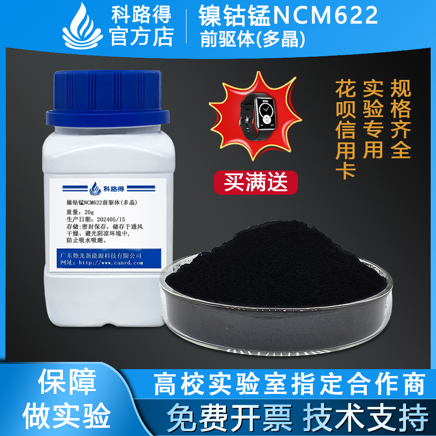 镍钴锰NCM622前驱体(多晶)三元正极锂电锂离子电池科路得正极材料