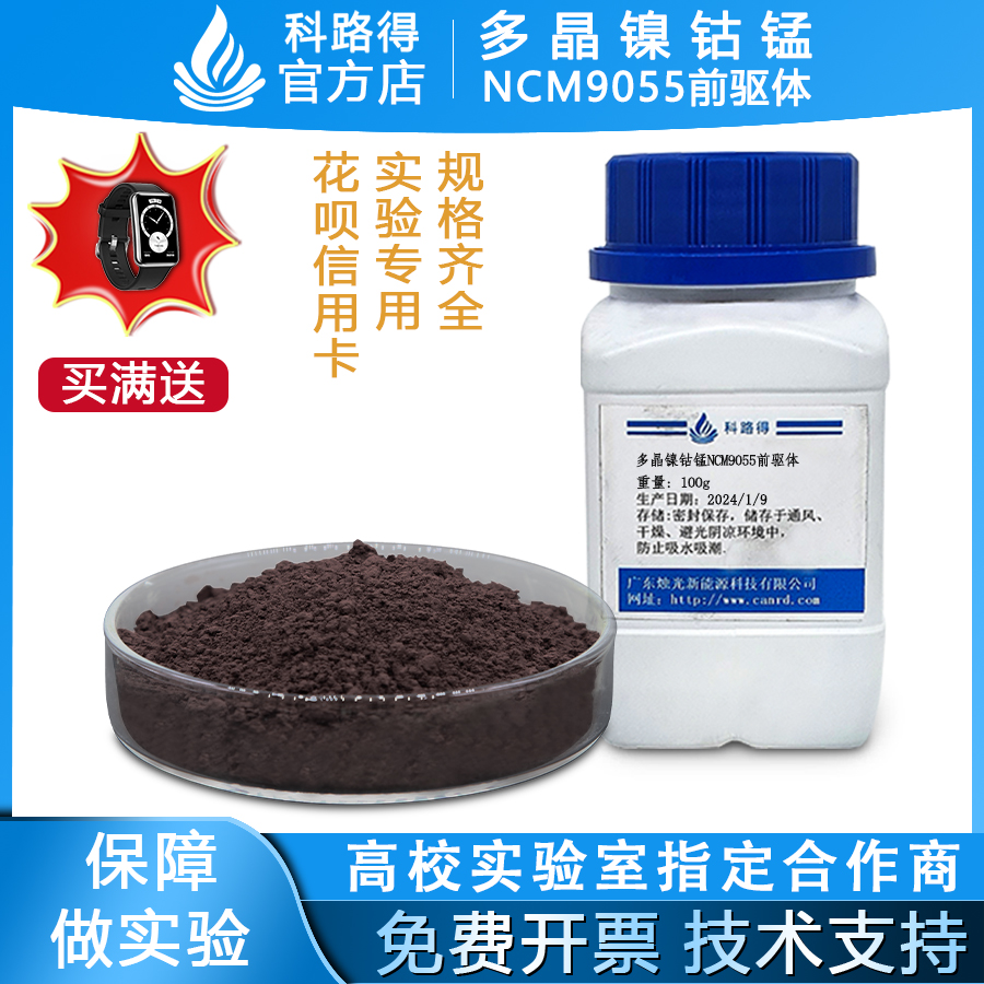 多晶镍钴锰NCM9055前驱体 三元前驱体锂电锂离子电池前驱体镍钴锰