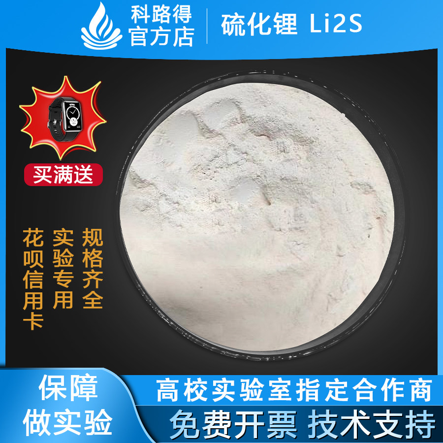 硫化锂 Li2S 固态电解质粉末 高纯硫化锂硫化物固态电解质原料