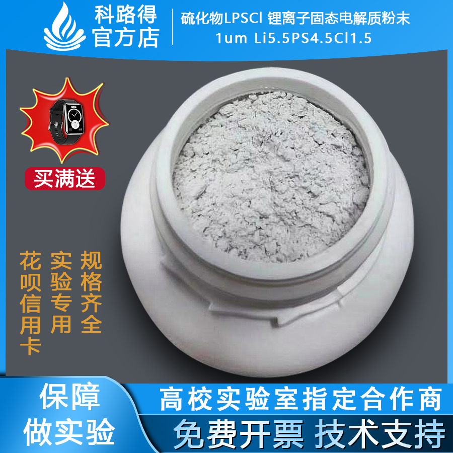 硫化物LPSCl 锂离子固态电解质粉末1um Li5.5PS4.5Cl1.5锂磷硫氯