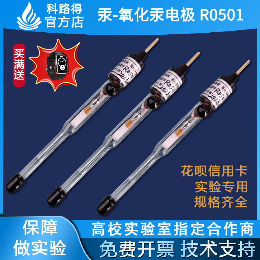 汞氧化汞电极R0501