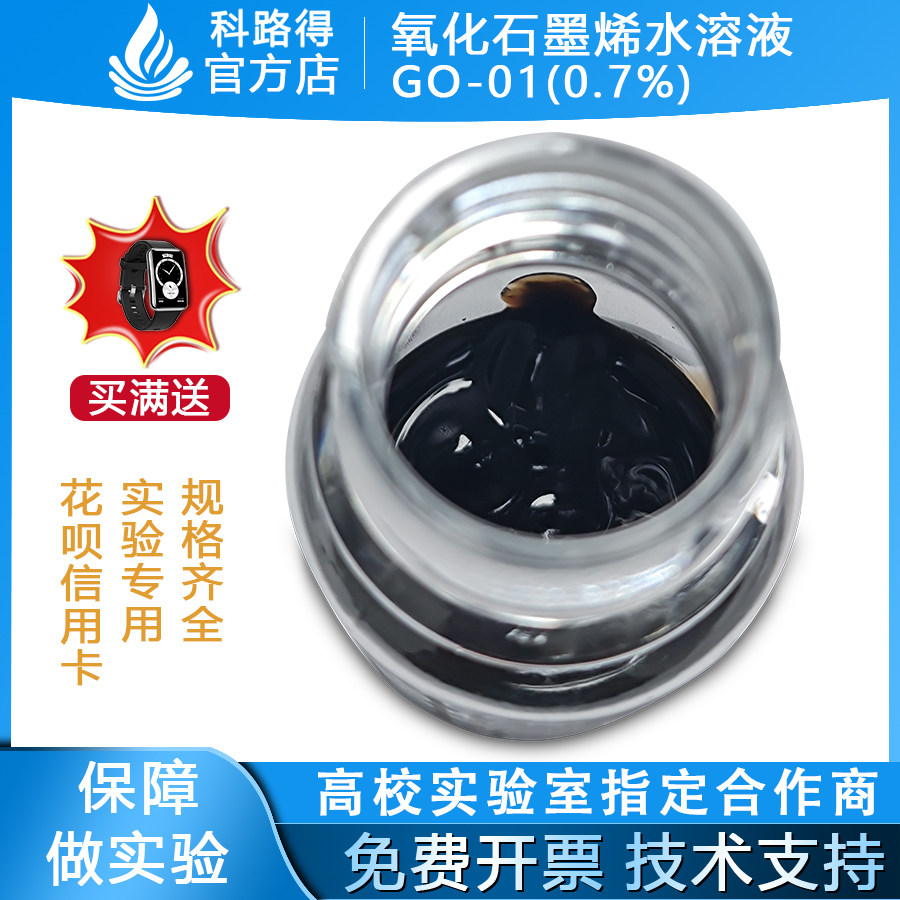 氧化石墨烯水溶液GO-01(0.7%) 溶剂型分散液多层氧化石墨烯溶液