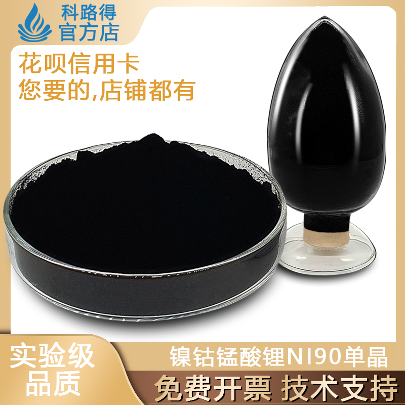 镍钴锰酸锂Ni90单晶高镍三元正极锂电锂离子电池正极材料