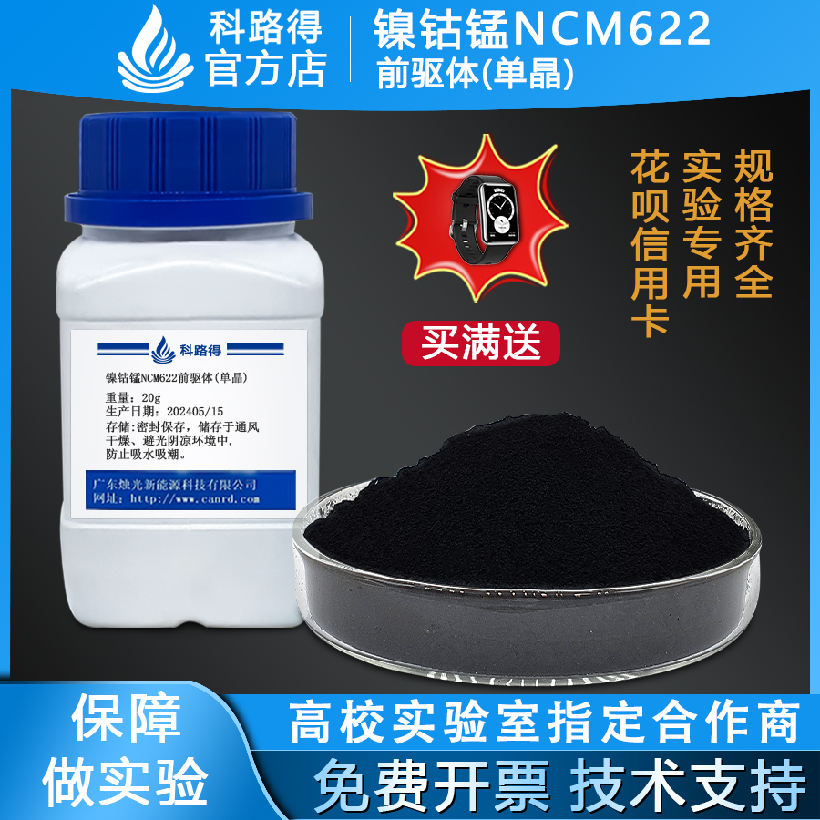 镍钴锰NCM622前驱体(单晶)科路得三元正极锂电锂离子电池正极材料