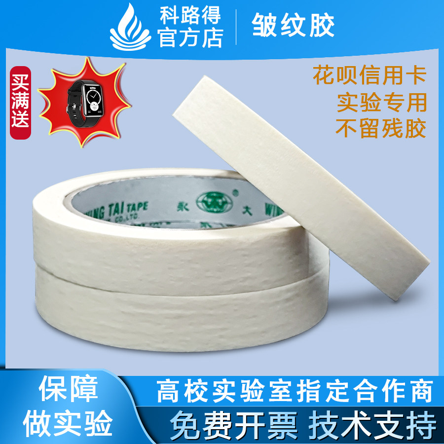 皱纹胶/耐高温美纹纸胶带美纹纸皱纹纸高温胶纸粘性强不易留胶