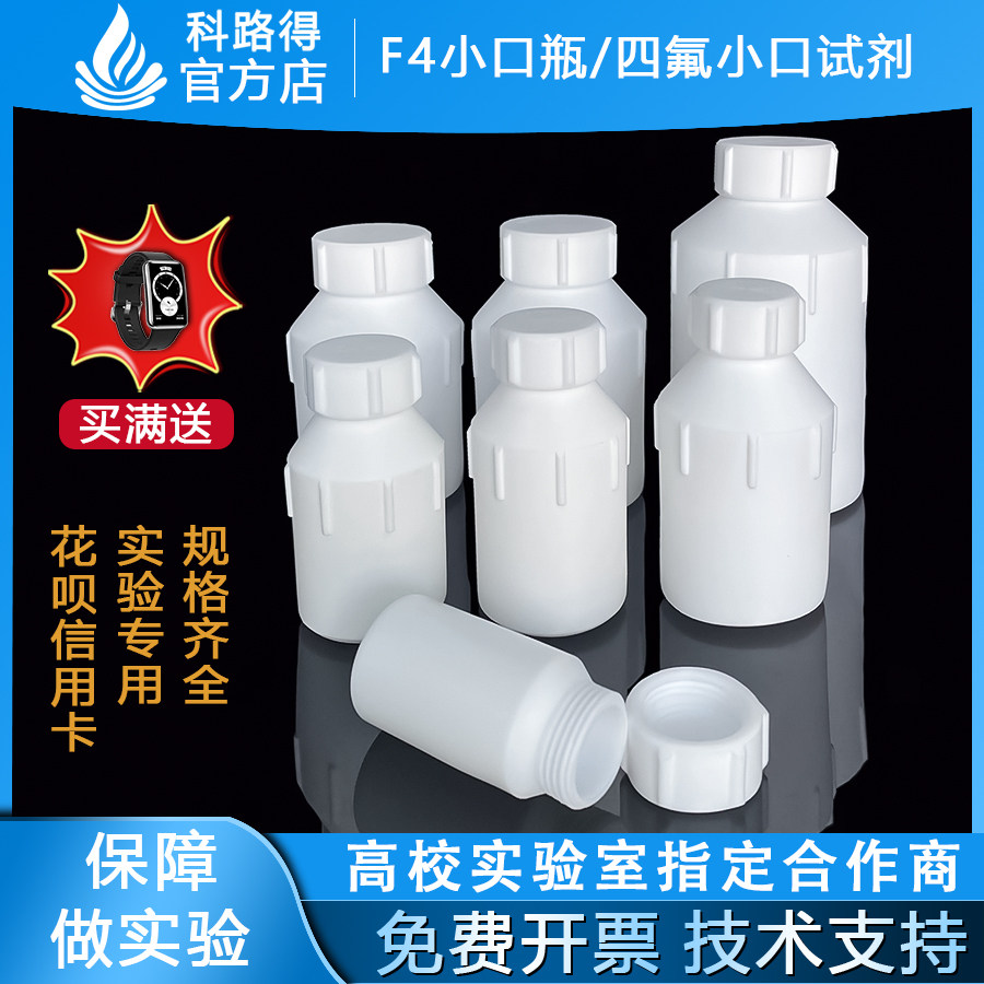 聚四氟乙烯试剂瓶实验室螺口特氟龙PTFE窄口广口F4小口大口试剂瓶