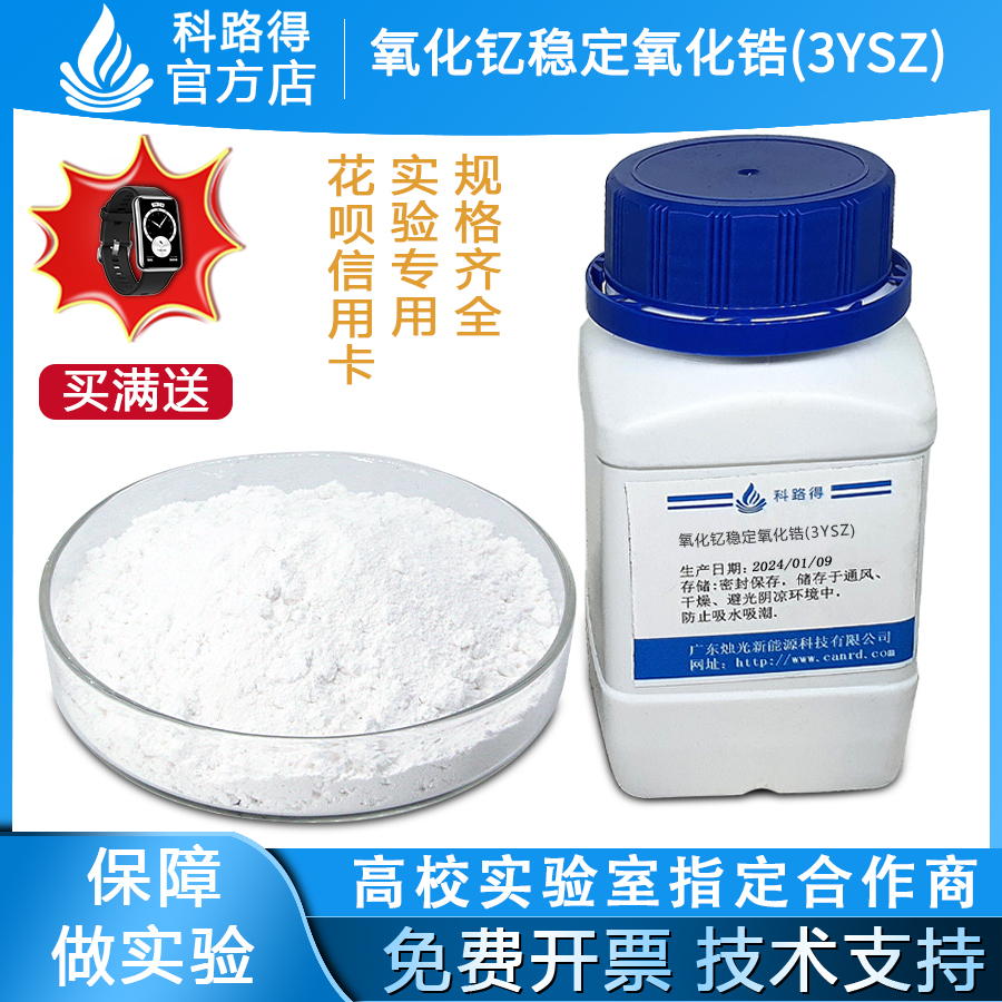 氧化钇稳定氧化锆(3YSZ)