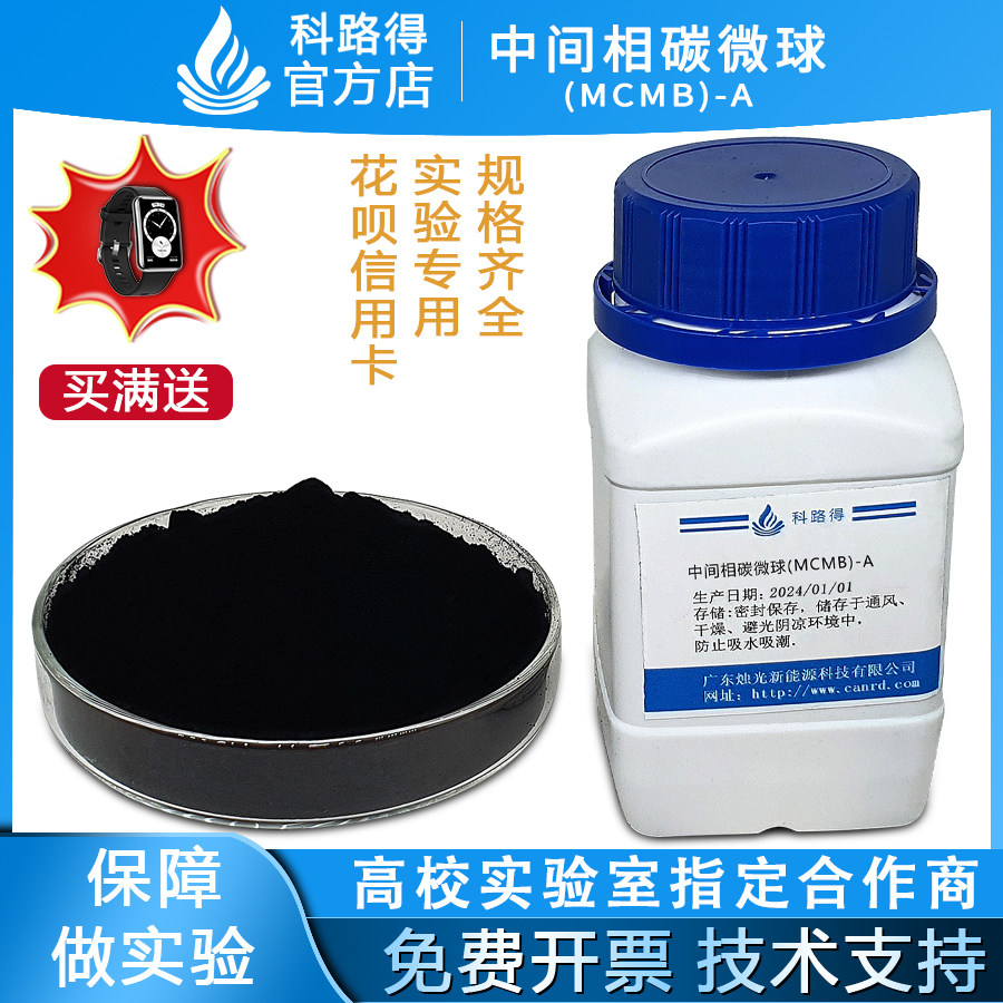 中间相碳微球(MCMB)-A