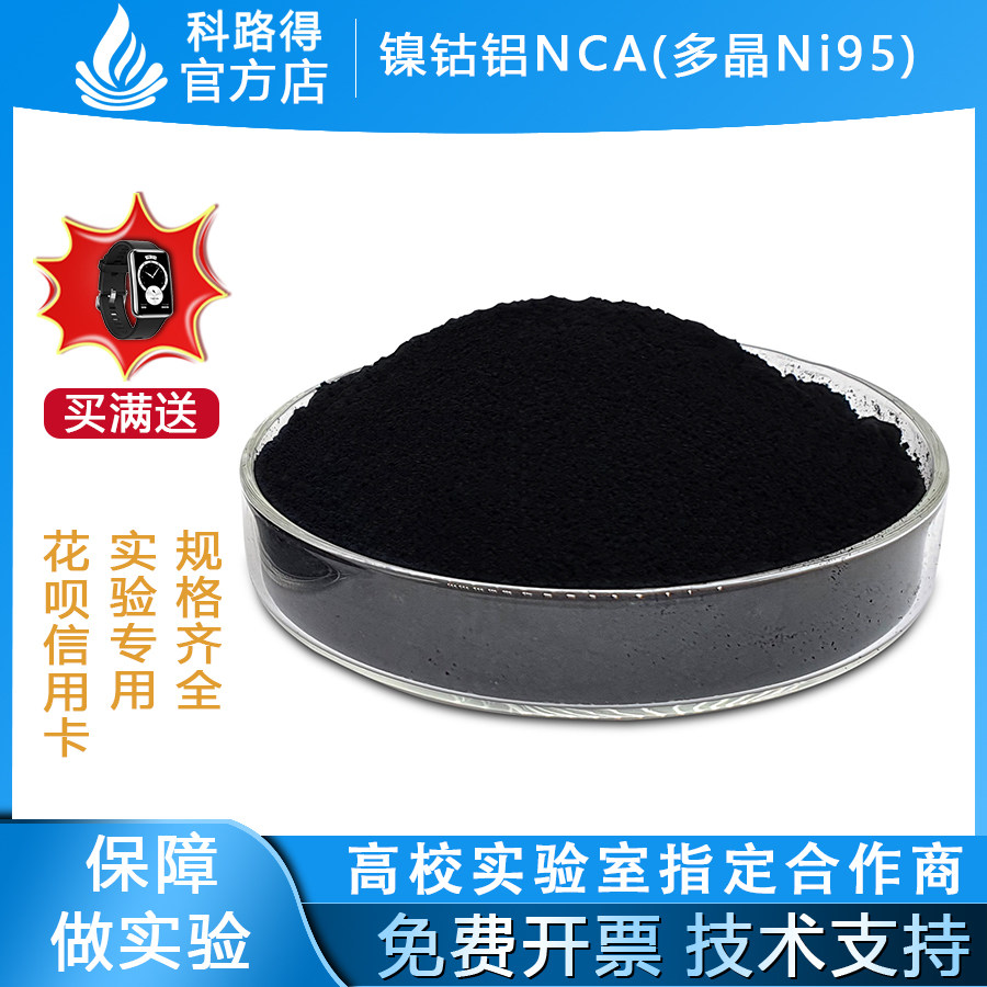 镍钴铝NCA(多晶Ni95)高镍高容量NCA三元材料锂离子电池正极材料