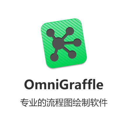 Mac] OmniGraffle 7 Pro professional serial number activation code one machine one code