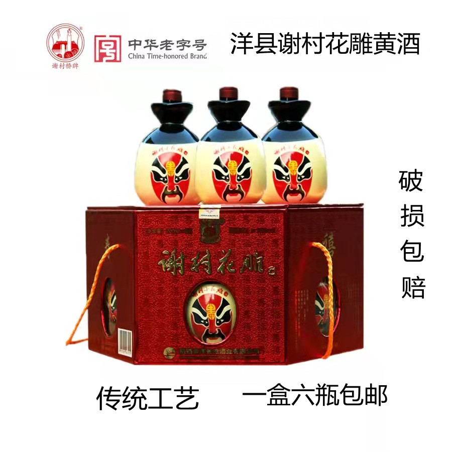 Shaanxi Ocean County Special Production Xie Village Yellow Wine New Pint Box Xie Village Flower Carved Yellow Wine 12 Degrees 200mlx6 Bottle