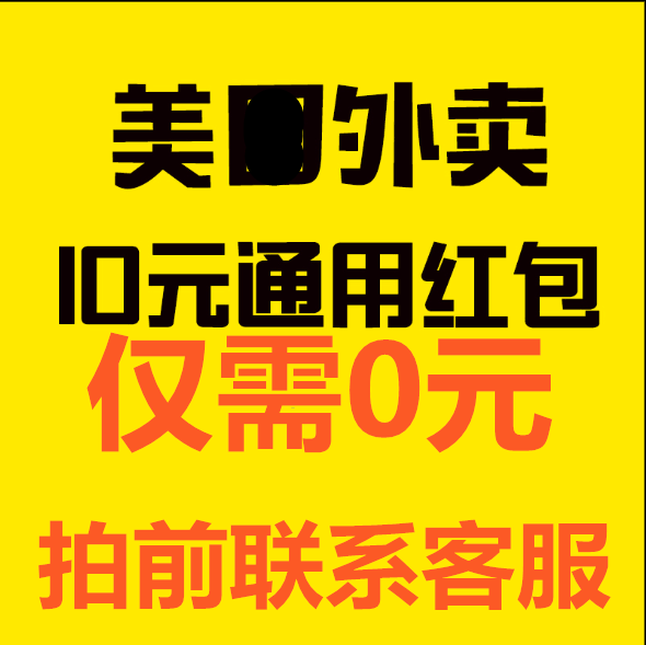 (not a member) takeaway non-member plus volume Overlay Volume Takeaway Red Packet Coupon RMB10  No threshold