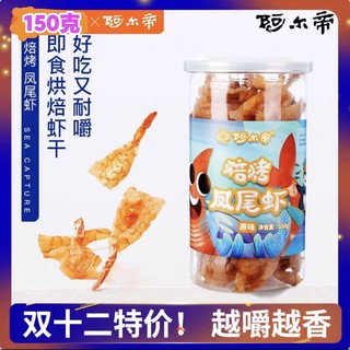 阿尔帝150罐装零食虾干即食开背凤尾虾健身低脂烤货零食大包装